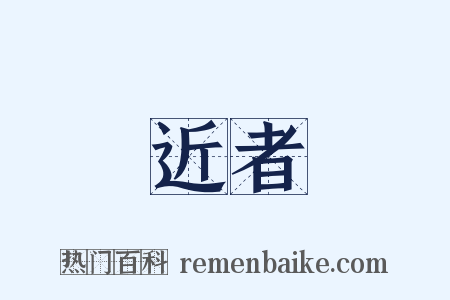 近者是什么意思的图片